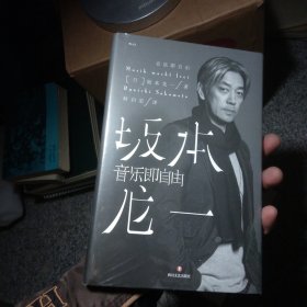 音乐即自由 国际音乐大师坂本龙一唯一口述自传 因为无法定义，所以现身说法