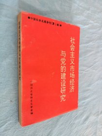 社会主义市场经济与党的建设研究 第1辑