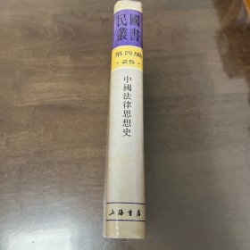 中国法律思想史