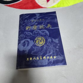 连环画精选《聊斋志异》