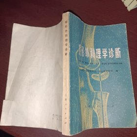 矫形外科理学诊断
