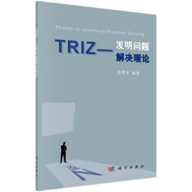 TRIZ——发明问题解决理论【正版新书】