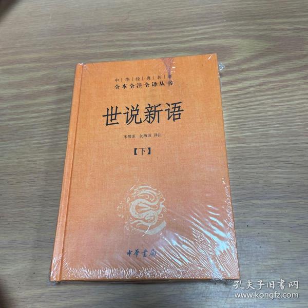 世说新语（上下）：中华经典名著全本全注全译丛书