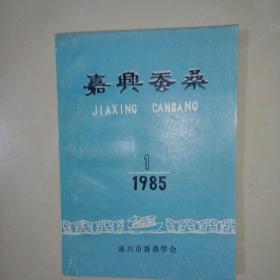 嘉兴蚕桑 1985年第一期（总第四期）