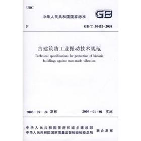 gb/t50452-2008古建筑振动技术规范 建筑规范 中国建筑出版社  新华正版