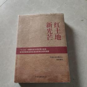 红土地新光芒