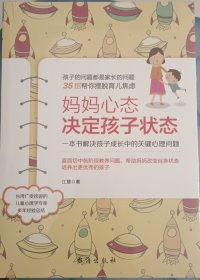 妈妈心态决定孩子状态：一本书解决孩子成长中的关键心理问题
