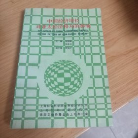 中國(guó)經(jīng)濟(jì)增長(zhǎng)對(duì)亞太經(jīng)濟(jì)格局的影響
