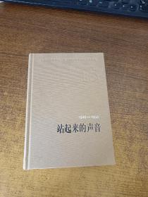 站起来的声音（1949-1956）