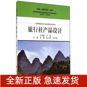 旅行社產(chǎn)品設計