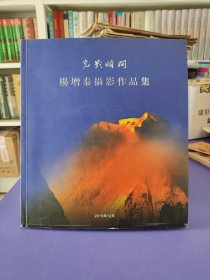 光影瞬间 杨增泰摄影作品集（杨增泰同志是中国摄影家协会会员、中国电视艺术家协会会员、连云港市武协顾问，历任原连云港广电局局长、电视台台长等职。）
