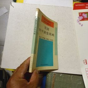 美國和平演變戰(zhàn)略