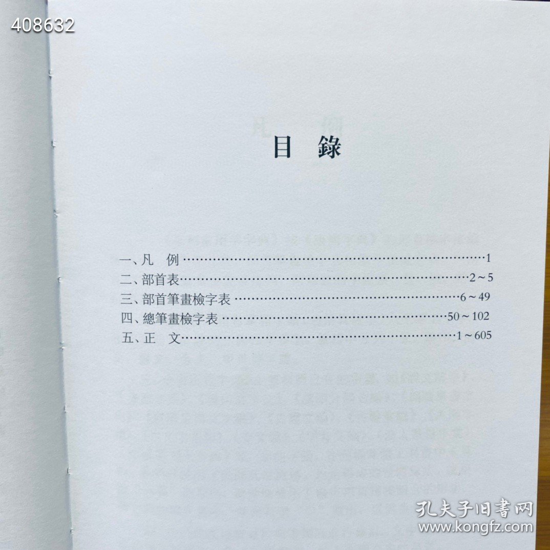 篆刻常用字字典（修订本） 西冷印社出版社 页码：605页 定价：58元 惠友价：40包邮