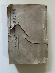 影印名人楹联真迹大全（附屏条堂幅），合订本六册全，32开，1926年世界书局出版，