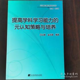 提高学科学习能力的元认知策略与培养/元认知心理干预技术丛书