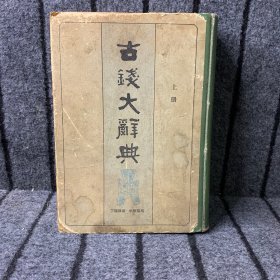 古钱大辞典(上册)