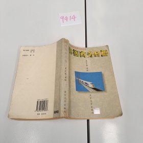 中央電視臺教育節(jié)目用書——電視商務日語