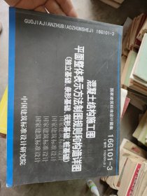 16G101-3混凝土结构施工图平面整体表示方法制图规则和构造详图（独立基础、条形基础、筏形基础、桩基础）