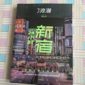 J浪潮：新宿24小时