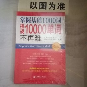 掌握基础1000词，挑战10000单词不再难