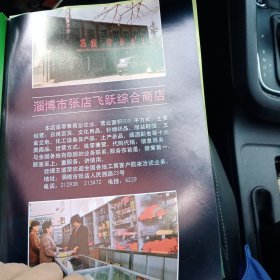 八十年代山东省淄博市张店飞跃综合商店，淄博市张店拔丝厂等彩页一页两面