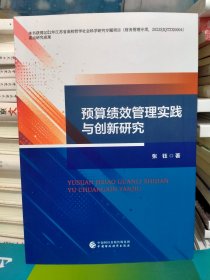 预算绩效管理实践与创新研究（全新正版）