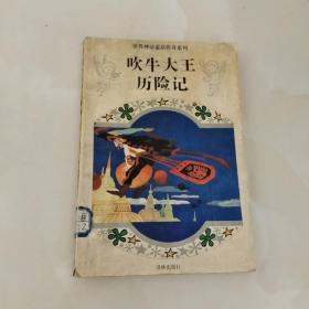 吹牛大王历险记