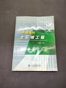 中國當(dāng)代土石壩工程
