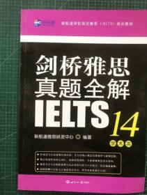 剑桥雅思真题全解14：学术类新航道IELTS考试真题精讲