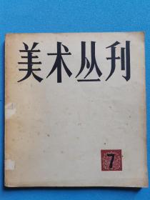 美术丛刊，1979，7期