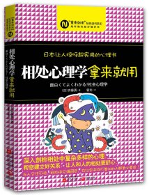 【9成新正版包邮】相处心理学，拿来就用