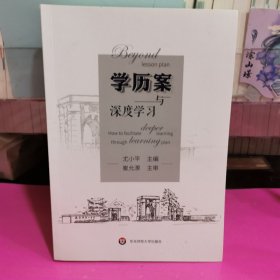 学历案与深度学习