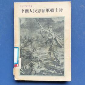 中国人民志愿军战士诗