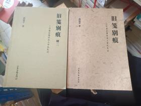 《旧笺别痕--二冷堂近现代名人手札札记（辑一、辑二全》16开，西3--4（10）