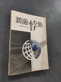 網(wǎng)絡(luò)悖論