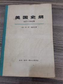 美国史纲（1877-1918）