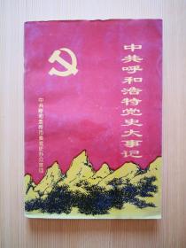 中共呼和浩特党史大事记（一九一九—一九八五）