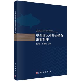 现货正版 平装胶订 中西部太平洋金枪鱼渔业管理 戴小杰 许柳雄 科学出版社 9787030742544