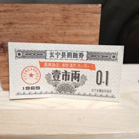 【粮票】1969长宁县语录1两一枚，