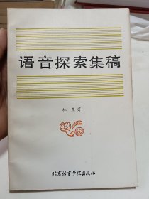 语音探索集稿