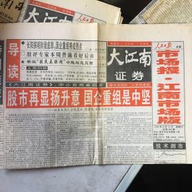 《大江南证券·市场报·江南市场版》1999年8月7、21、28日，共3份。