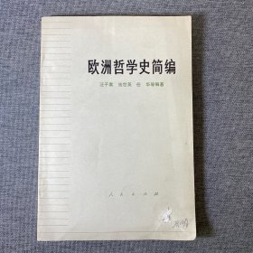 欧洲哲学史简编