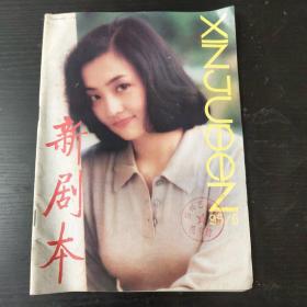 新剧本95年第6期