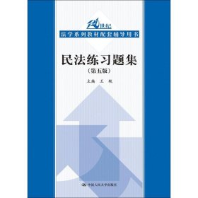 民法练习题集（第五版）/21世纪法学系列教材配套辅导用书