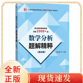 數(shù)學(xué)分析題解精粹（第四版）