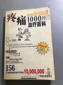 疼痛1000种治疗百科