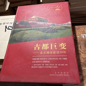 古都巨变:北京城市建设50年