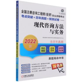 全国注册咨询工程师（投资）职业资格考试考点突破+历年真题+预测试卷——现代咨询方法