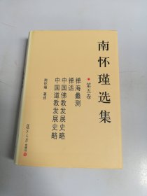 南怀瑾选集（第五卷）