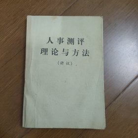 人事测评理论与方法(讲义)，